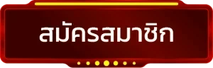 สมัครสมาชิก