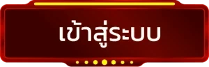 เข้าสู่ระบบ